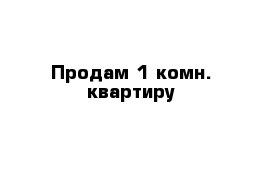 Продам 1-комн. квартиру